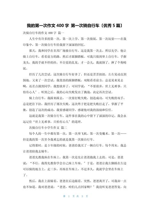 第一次骑车作小升初作文400字左右