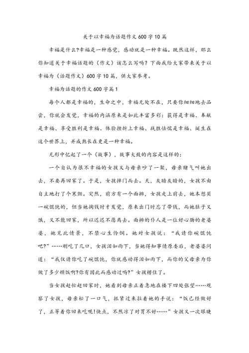精选一件幸福的作文网事作文600字初中