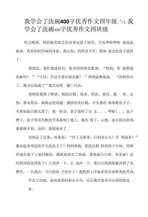 精选我学会了洗碗400字作文四年作文素材
