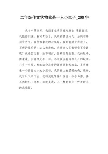 精选我是一只小虫子作文200字二年高考作文