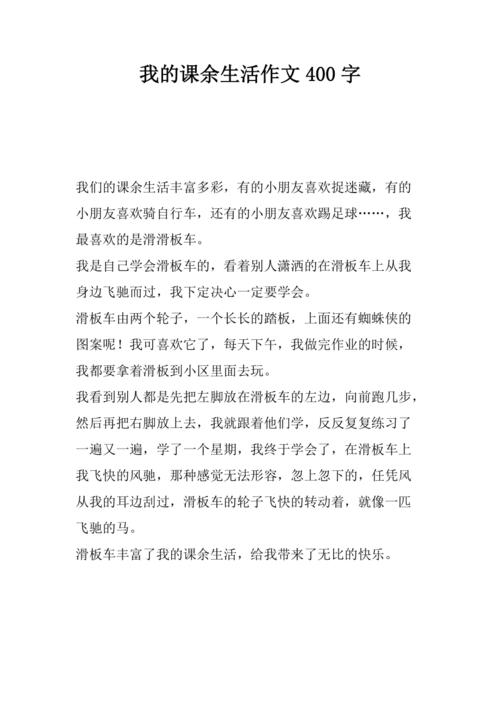 精选我的小升初作文课余生活作文500字六年级