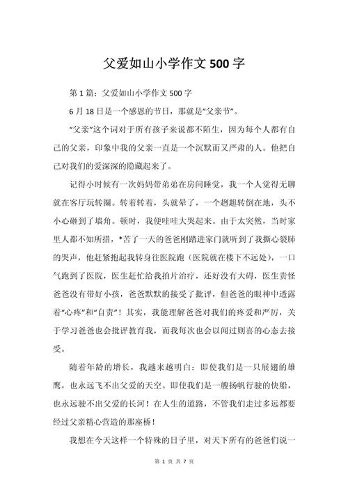 精选有关于父亲节的作文父爱如山作文600字