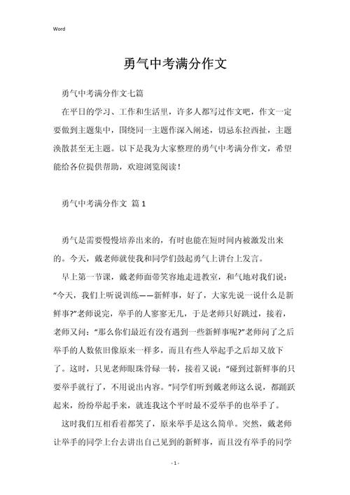 精选生活需要勇气作中考作文700字作文初一