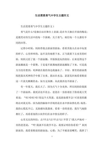 精选生活需要勇气作中考作文700字作文初一