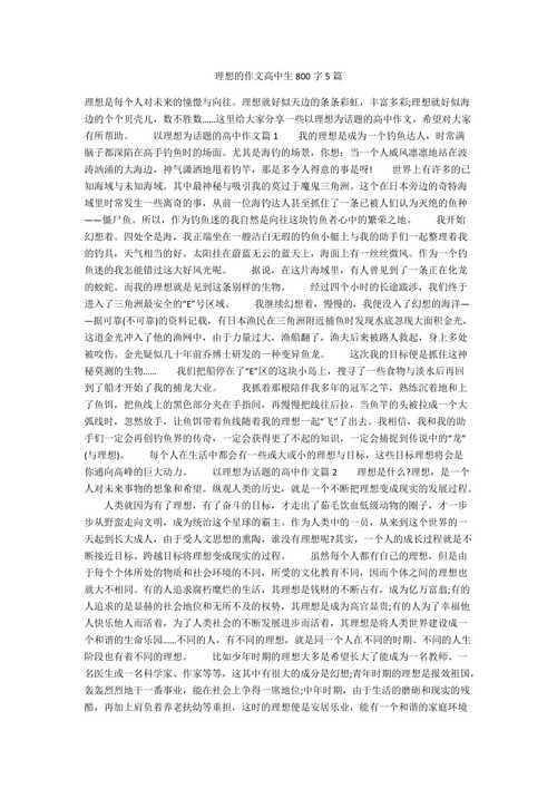 精选高三我的作文素材理想作文800字作文