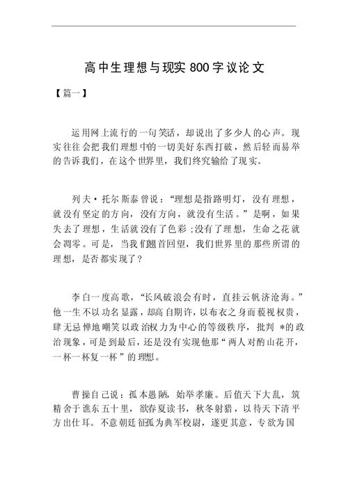 精选高三我的作文素材理想作文800字作文