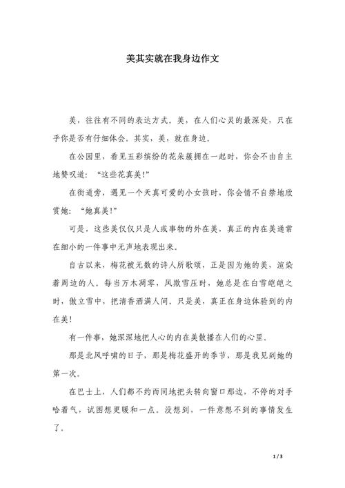 美在我身边作文800字高中一年优秀作文优秀作文