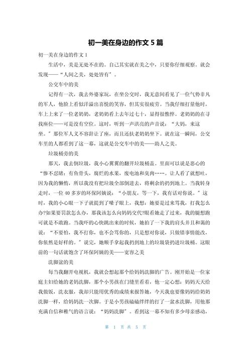 美在身边800字初中作高中作优秀