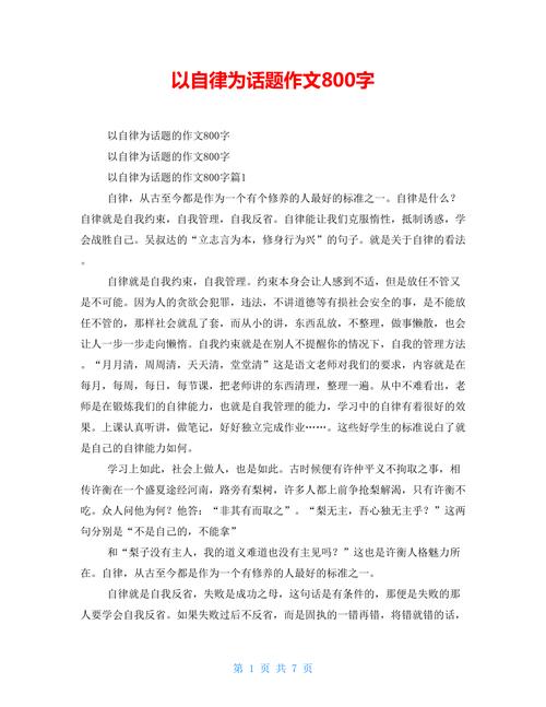 自律作高考作文800字