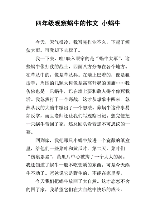 观察蜗牛的小升初作文作文300字四年级（合集7篇）