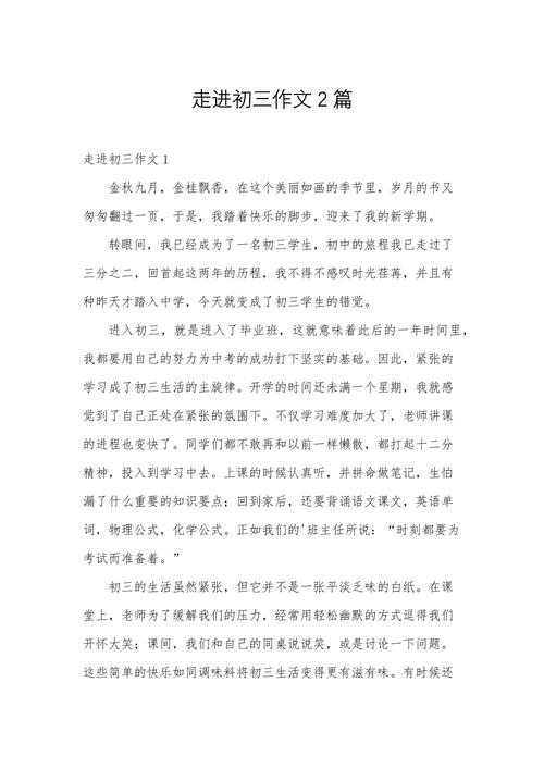 走进初三初中作