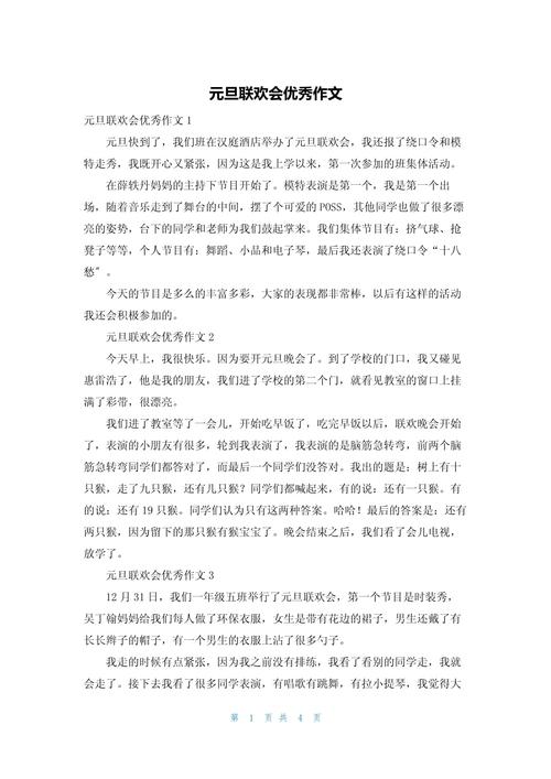 过元旦作文三年小升初作文优秀作文2022最新