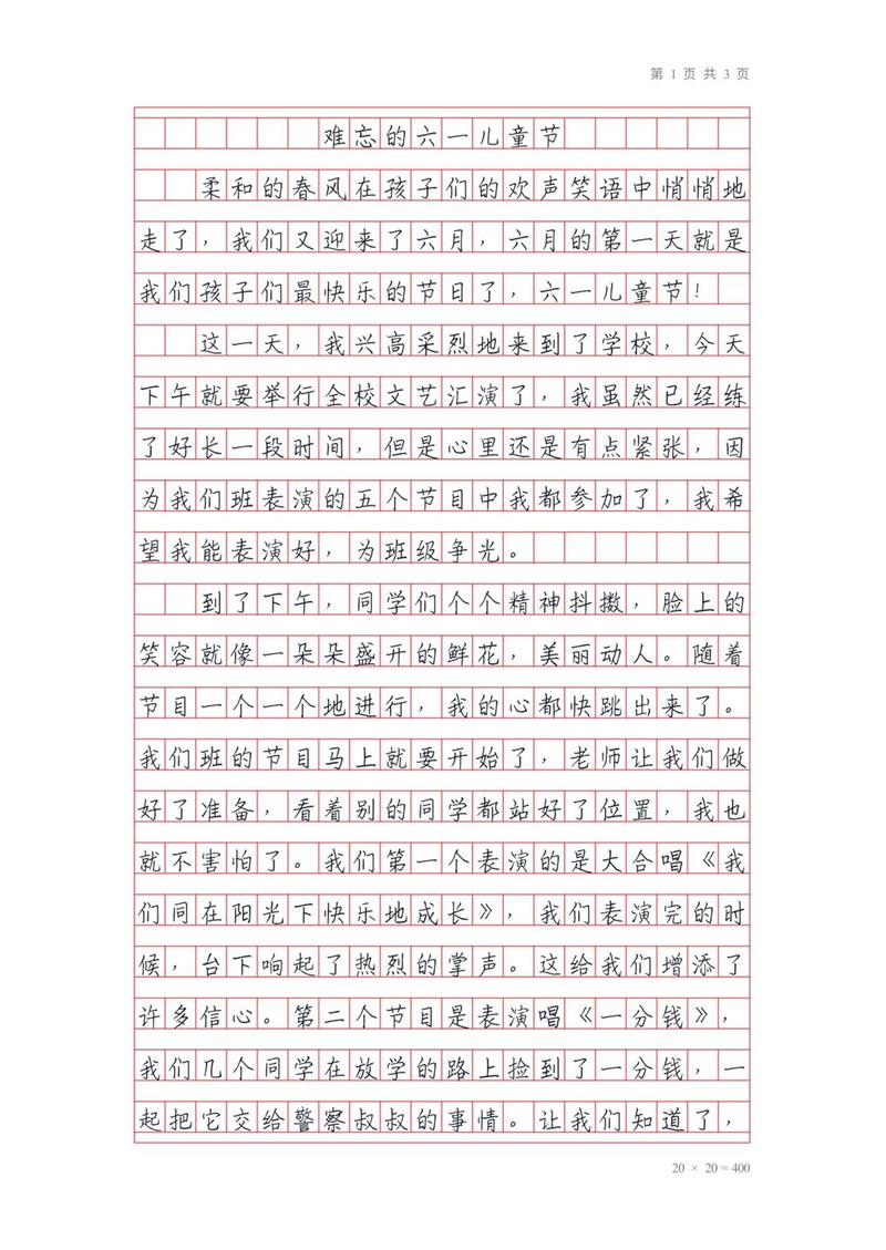 难忘的优秀作文六一儿童节作文600字（精选）