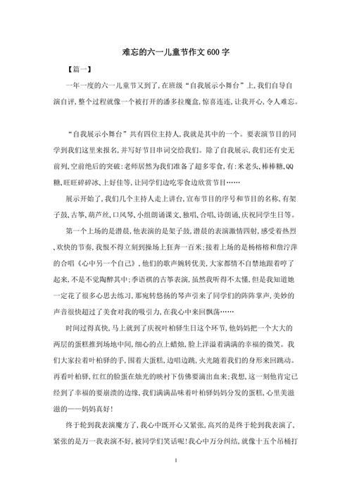 难忘的优秀作文六一儿童节作文600字（精选）