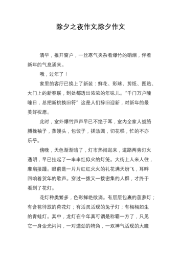 难忘的高考作文除夕之夜作文400字五年级实用4篇