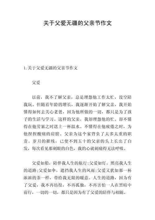高一父亲节作作文网900字