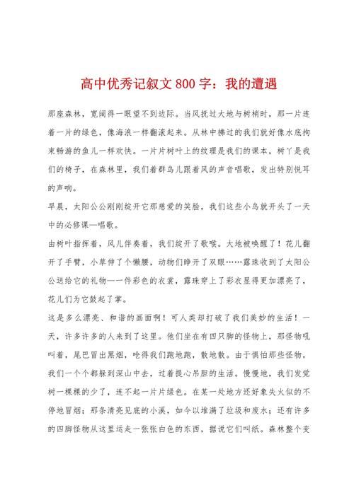 高一记事作作文素材800字