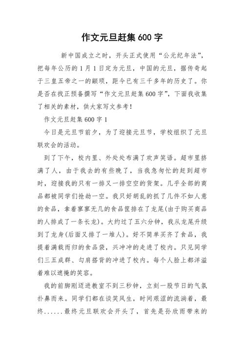 初二学生过元旦作作文素材600字