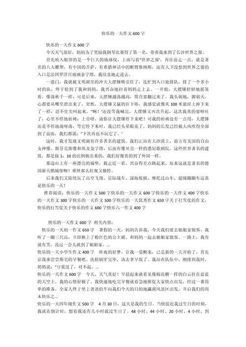 初二我快乐的作文网一天作文