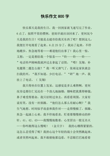 初二我的初中作快乐作文800字
