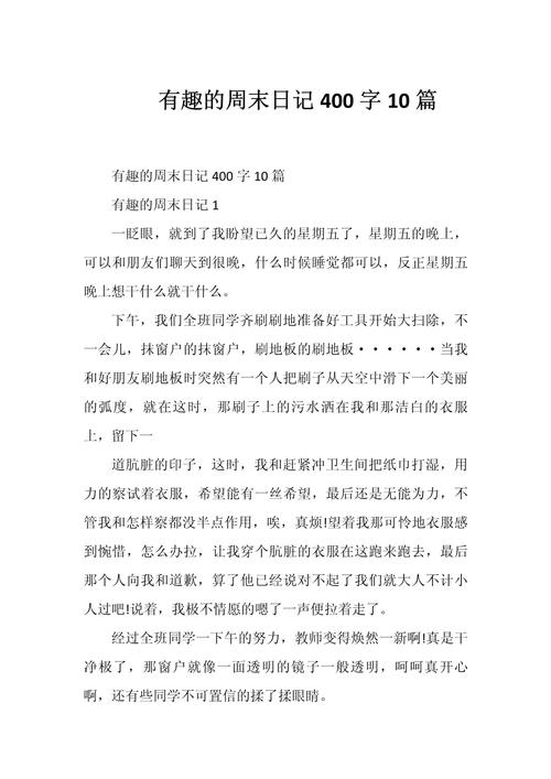 周末作文400字小学四年作文素材上册作文