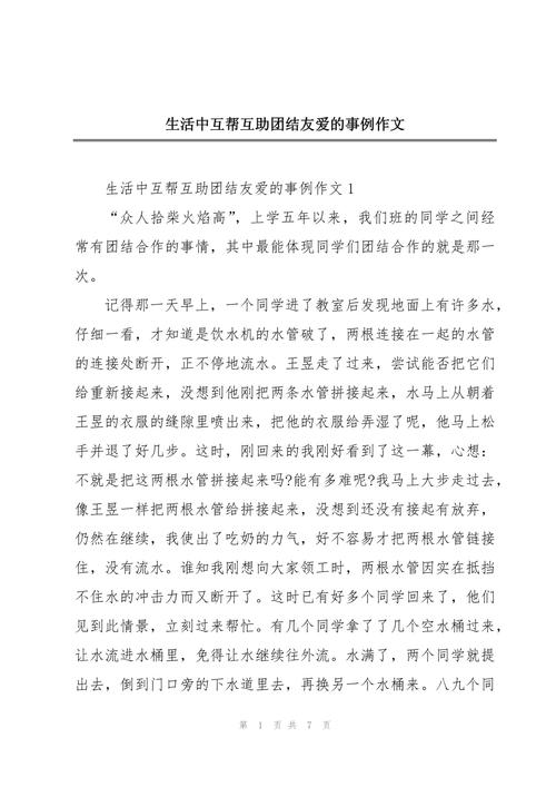 团结友爱的看图作文作文400字左右精选