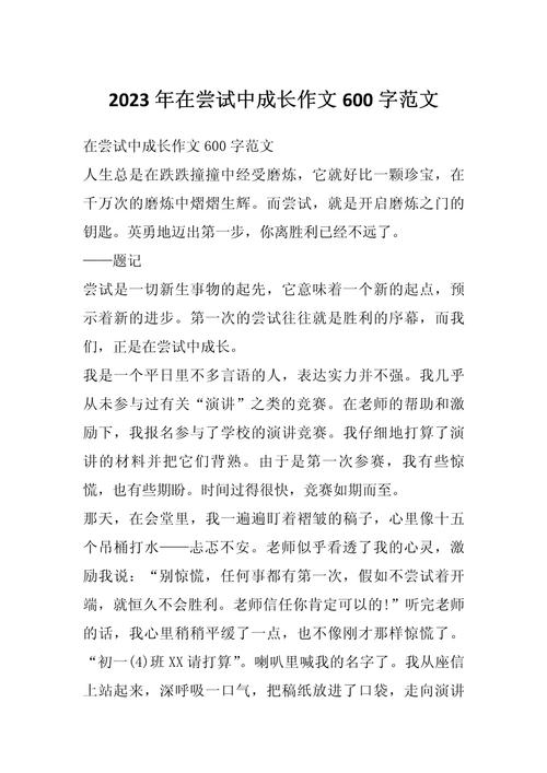 在尝试中成长作看图作文750字