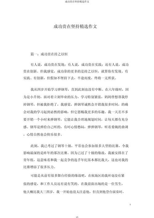 坚持就会成功小学作优秀作文