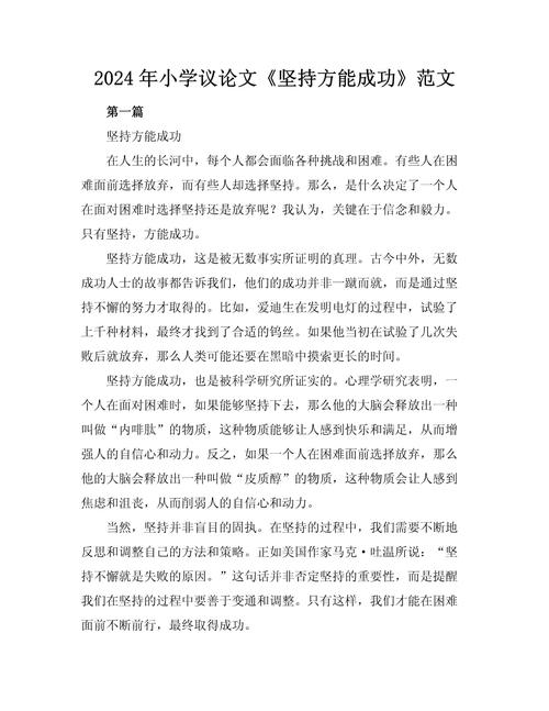 坚持就会成功小学作优秀作文