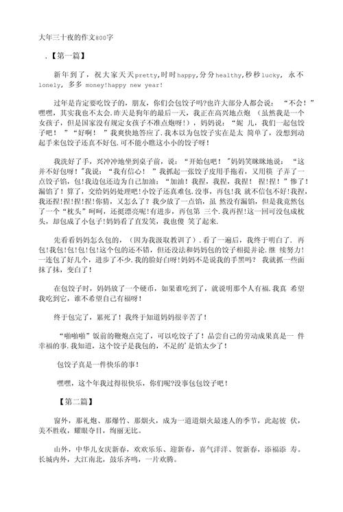 大年三十作六年级作文800字