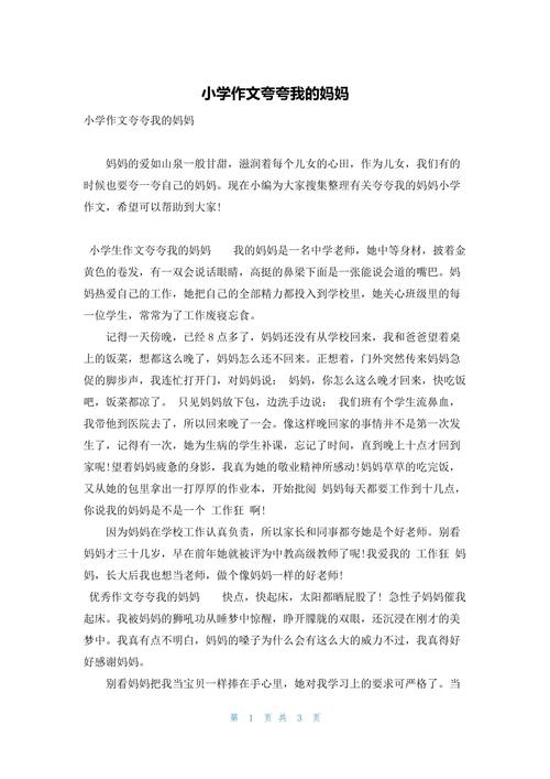 夸夸我的优秀作文妈妈作文400字四年级（通用合集）