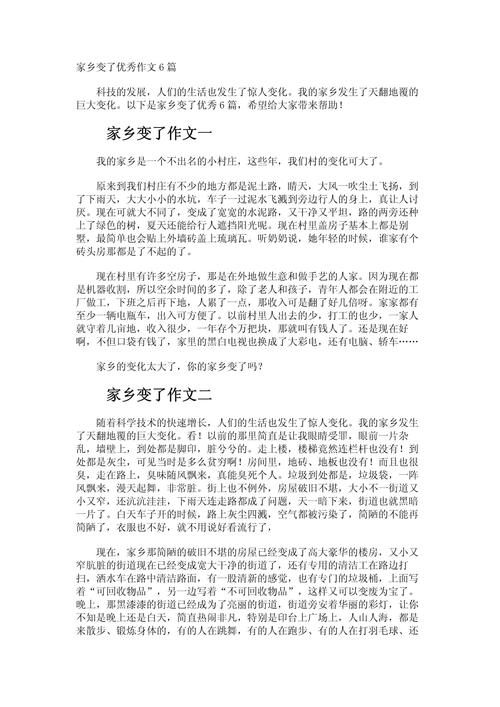 家乡的六年级作文变化小学作文怎么写精选
