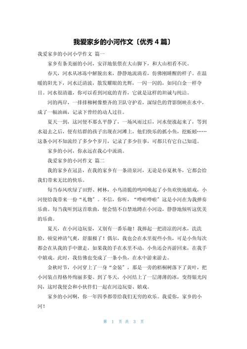 家乡的大学作小河四年级作文14篇