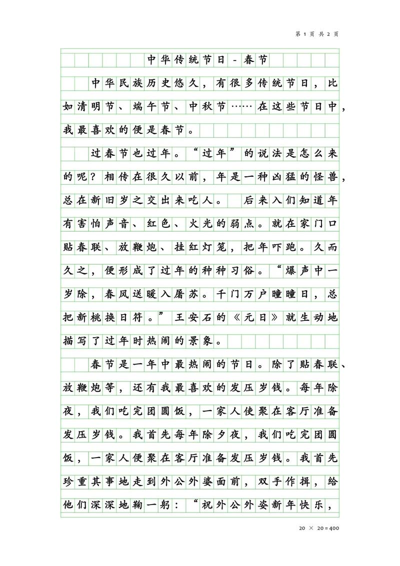 小学传统节日春节作作文素材范本13篇