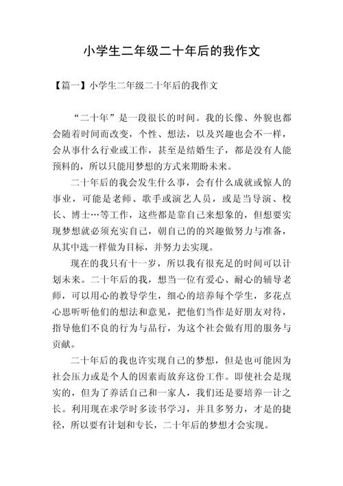 小学生优秀作文20年后的优秀作文我