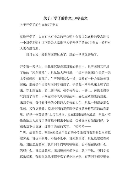 开学的大学作作文500字小学五年级优秀