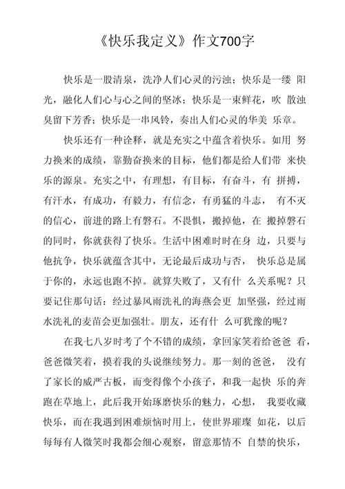快乐的初中作事作文700字