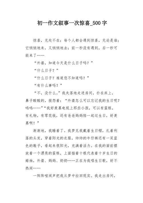 惊喜的作文大全那一刻作文700字初一