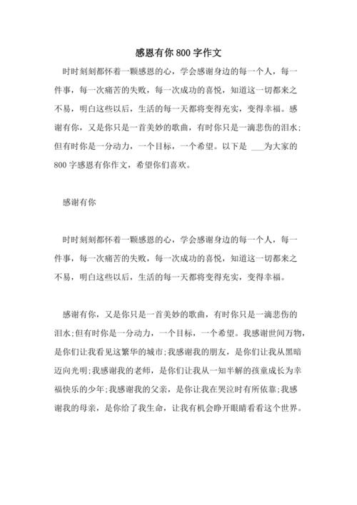 感谢有你作初中作800字