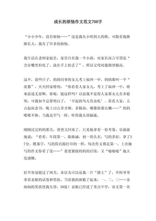 成长的大学作烦恼小学六年级作文700字精选