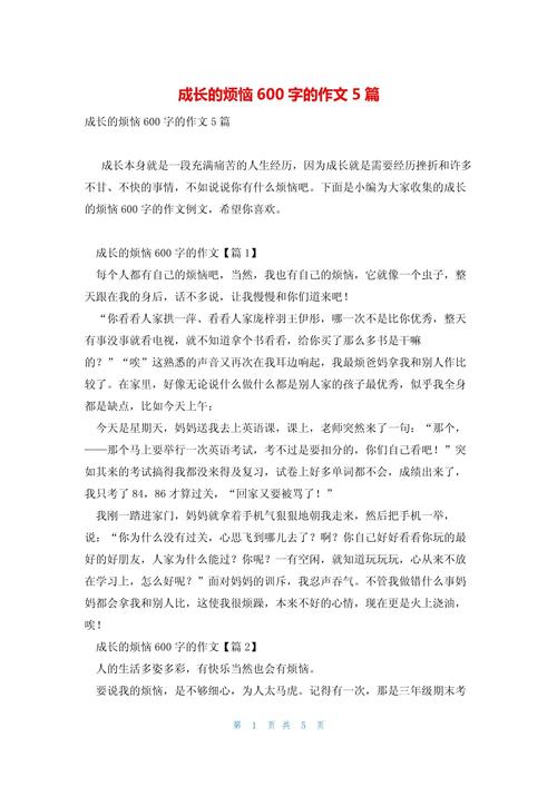 成长的大学作烦恼小学六年级作文700字精选