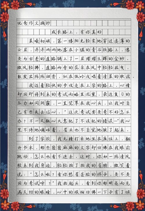 成长路上有你真好作大学作600字