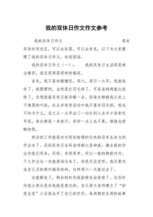我在双休日里作六年级作文