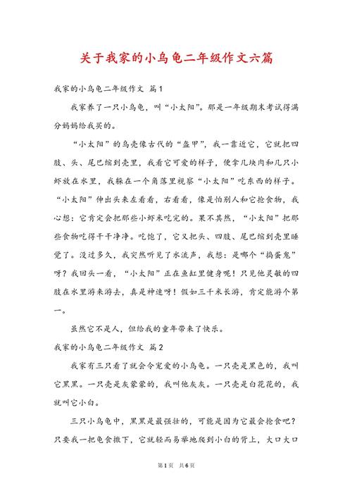 我家的六年级作文小乌龟作文200字小学二年级优秀作文
