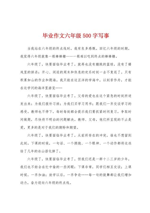 我毕业了作作文素材