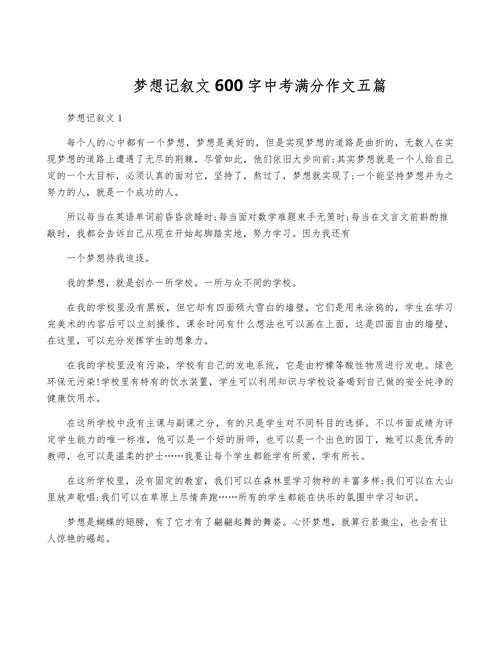 我的中考作文梦想小学作文收藏