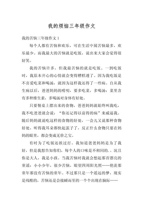 我的作文烦恼小学生作文经典