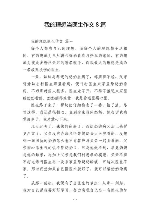 我的作文网梦想作文600字初中医生