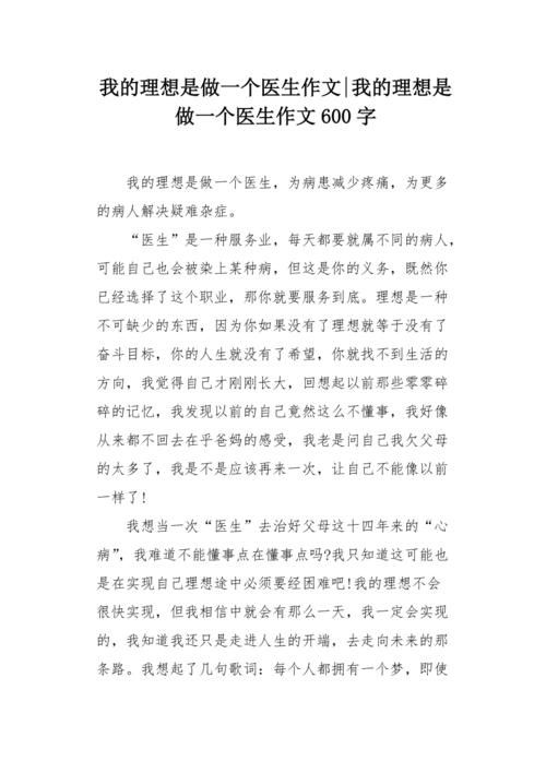 我的作文网梦想作文600字初中医生