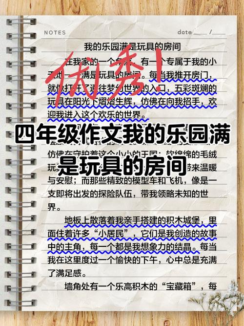 我的六年级作文乐园作文400字四年级下册满是玩具的房间